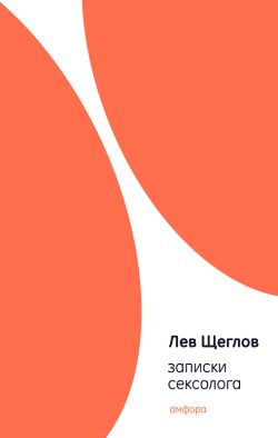 Обложка книги «Записки сексолога»
