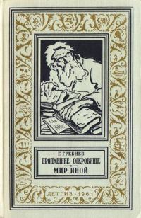 Обложка книги «Пропавшее сокровище. Мир иной»