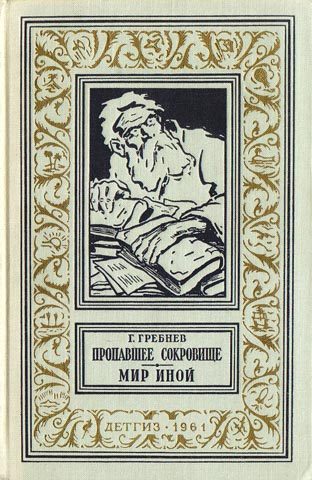 Обложка книги «Пропавшее сокровище. Мир иной»