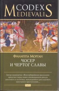 Обложка книги «Чосер и чертог славы»