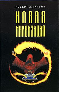 Обложка книги «Новая инквизиция»