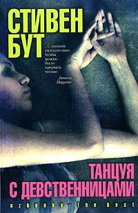 Обложка книги «Танцуя с девственницами»