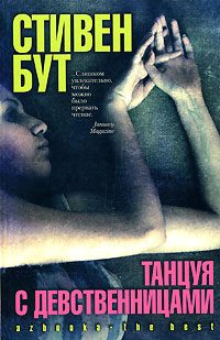Обложка книги «Танцуя с девственницами»