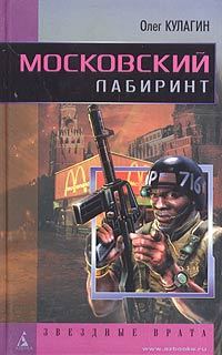 Обложка книги «Московский лабиринт»