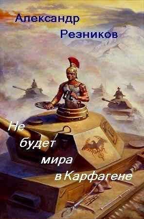 Обложка книги «Не будет мира в Карфагене»