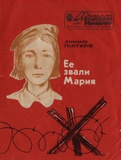Обложка книги «Ее звали Мария»
