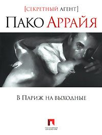 Обложка книги «В Париж на выходные»