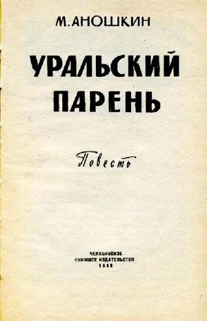Обложка книги «Уральский парень»