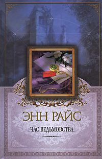 Обложка книги «Час ведьмовства»