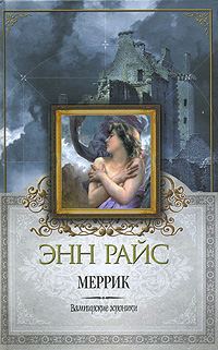 Обложка книги «Меррик»