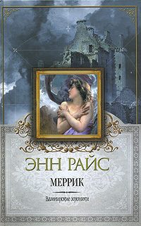 Обложка книги «Меррик»