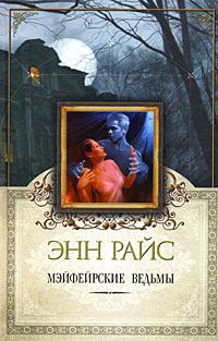 Обложка книги «Мэйфейрские ведьмы»