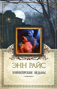 Обложка книги «Мэйфейрские ведьмы»