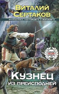 Обложка книги «Кузнец из преисподней»