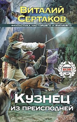 Обложка книги «Кузнец из преисподней»