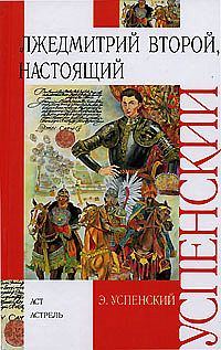 Обложка книги «Лжедмитрий Второй, настоящий»