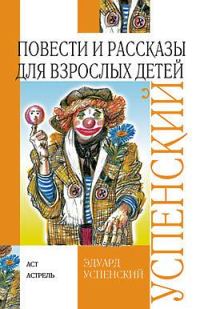 Обложка книги «Повести и рассказы для взрослых детей»