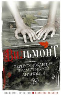Обложка книги «Перевозбуждение примитивной личности»
