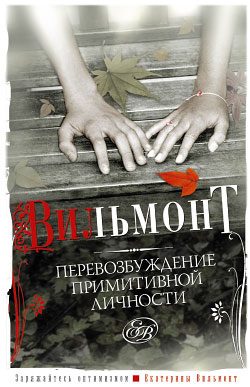 Обложка книги «Перевозбуждение примитивной личности»