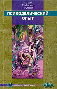 Обложка книги «Психоделический опыт»