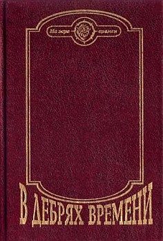 Обложка книги «В дебрях времени. Палеонтологическая фантазия»