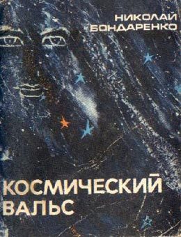 Обложка книги «Космический вальс»