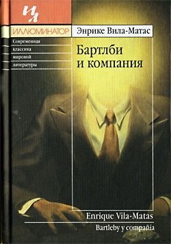 Обложка книги «Бартлби и компания»
