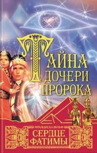 Обложка книги «Сердце Фатимы»