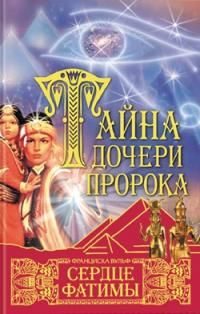 Обложка книги «Сердце Фатимы»
