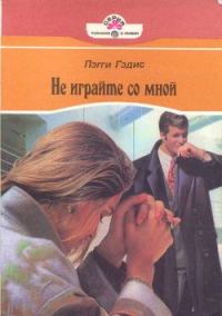 Обложка книги «Не играйте со мной»