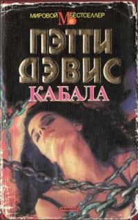 Обложка книги «Кабала»