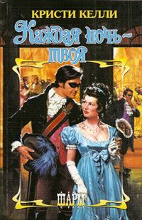 Обложка книги «Каждая ночь – твоя»
