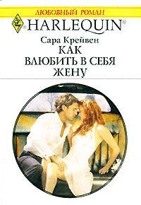 Обложка книги «Как влюбить в себя жену»