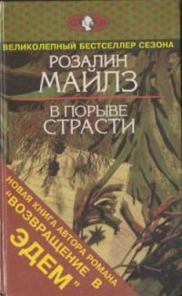 Обложка книги «В порыве страсти»