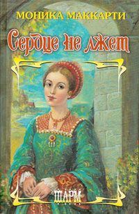 Обложка книги «Сердце не лжет»