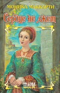 Обложка книги «Сердце не лжет»