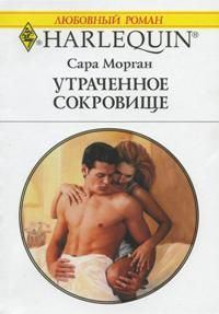 Обложка книги «Утраченное сокровище»