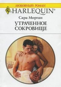 Обложка книги «Утраченное сокровище»