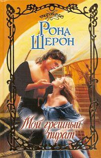 Обложка книги «Мой грешный пират»
