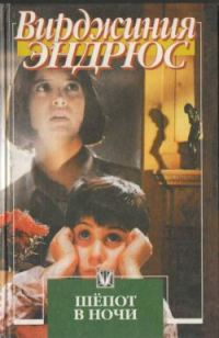 Обложка книги «Шепот в ночи»