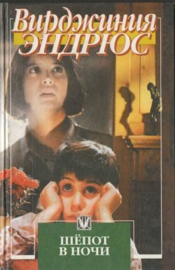 Обложка книги «Шепот в ночи»