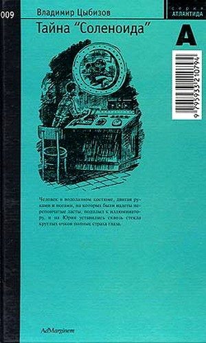 Обложка книги «Тайна «Соленоида»»