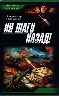 Обложка книги «Ни шагу назад!»