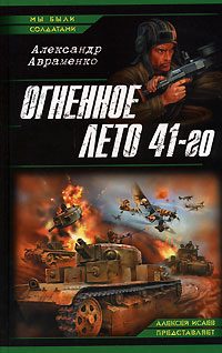Обложка книги «Огненное лето 41-го»