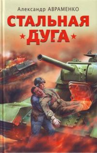 Обложка книги «Стальная дуга»