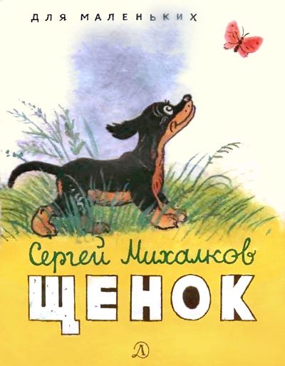 Обложка книги «Щенок»
