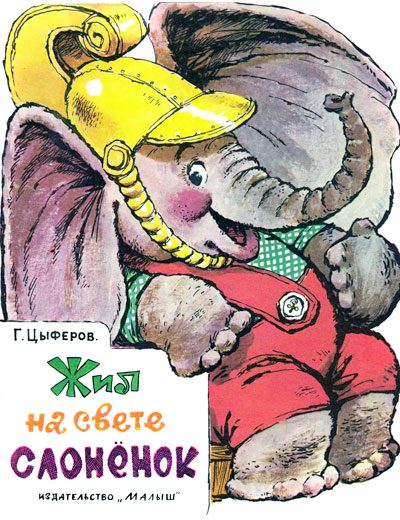 Обложка книги «Жил на свете слонёнок»