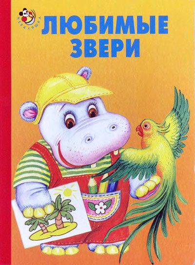 Обложка книги «Любимые звери»