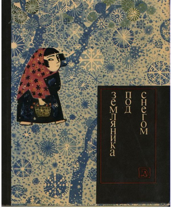 Обложка книги «Земляника под снегом»