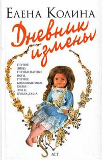 Обложка книги «Дневник измены»